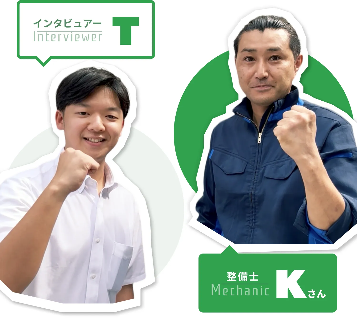 インタビュアー:T。整備士:Kさん。