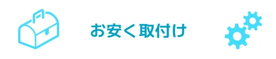 お安く取付け