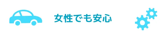 女性でも安心