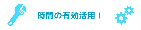 時間の有効活用！
