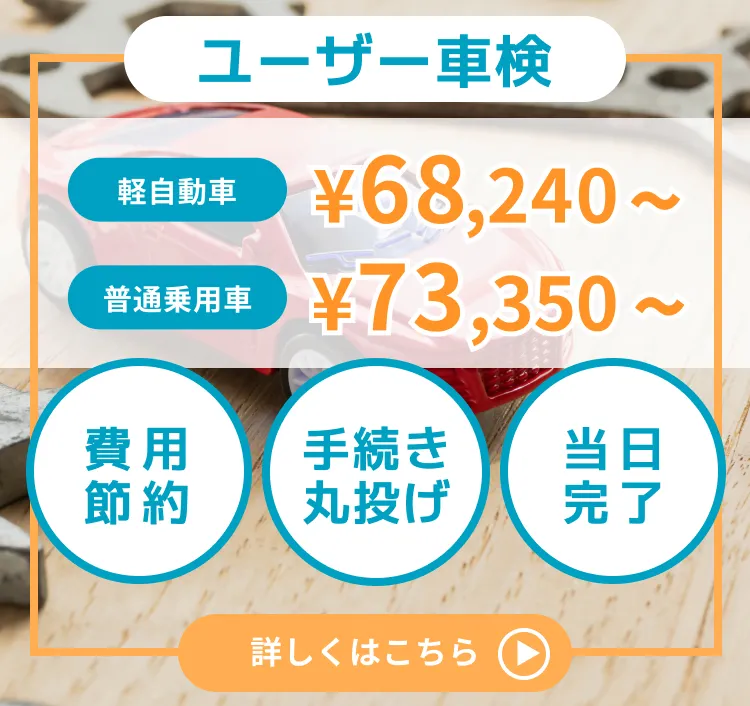 ユーザー車検。軽自動車¥68,240~。普通乗用車¥73,350~。費用節約・手続き丸投げ・当日完了。詳しくはこちら。