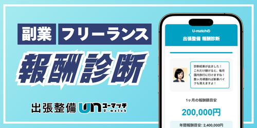 整備士副業・フリーランス 報酬診断